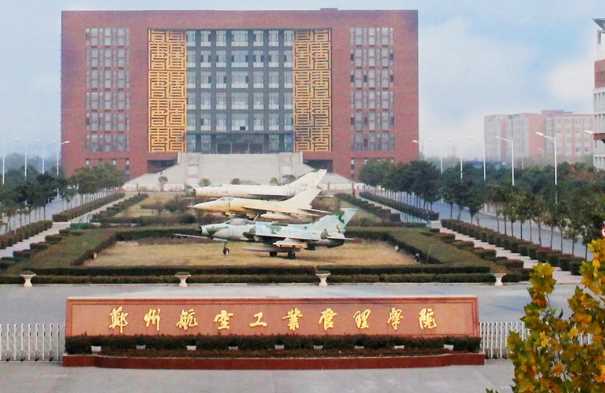 郑州航院是好大学吗？
